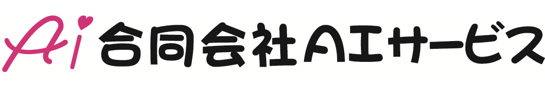 合同会社AIサービス